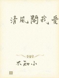 清风阁我爱千
