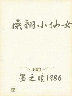 操翻小仙女