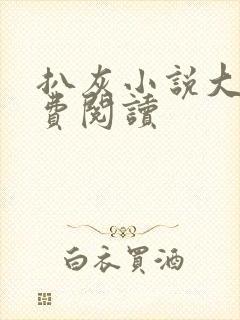 扒灰小说大全免费阅读