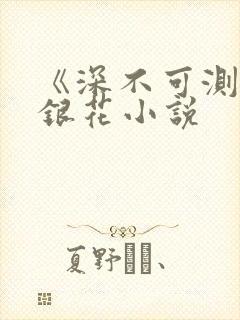 《深不可测》金银花小说