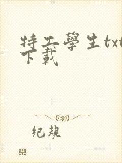 特工学生txt下载