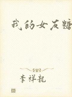 我的女友糖糖