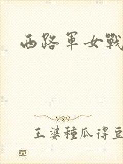 西路军女战士