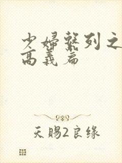 少妇系列之白洁高义篇