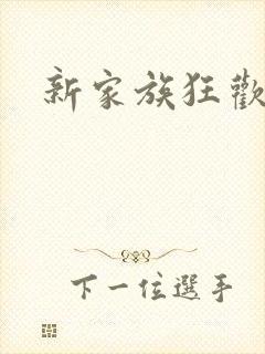 新家族狂欢小说