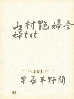 山村艳妇全肉乱妇txt