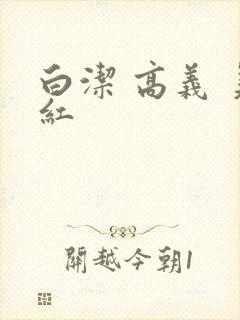白洁 高义 美红