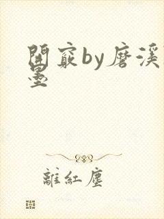 开窍by磨溪陈墨