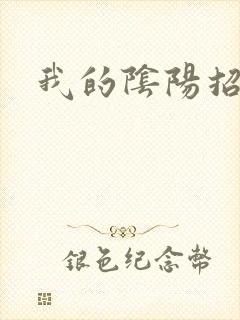 我的阴阳招魂灯