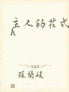 主人的花式调教h