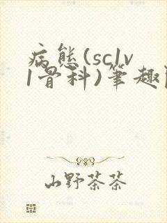 病态(sc1v1骨科)笔趣阁免费阅读