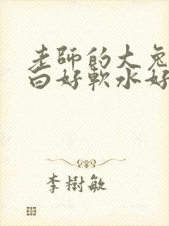 老师的大兔子好白好软水好多