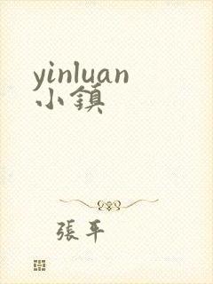 yinluan小镇