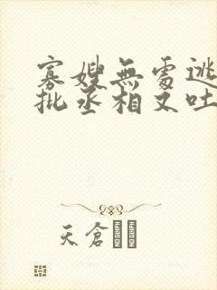 寡嫂无处逃,疯批丞相又吐血了