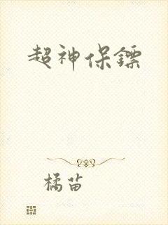 超神保镖