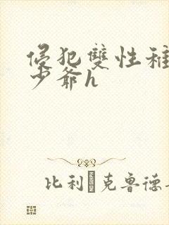 侵犯双性稚嫩小少爷h