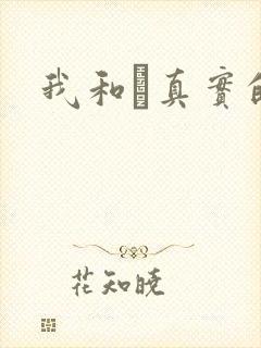 我和媽真实的乱