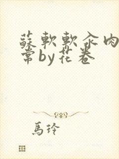 苏软软汆肉的日常by花卷