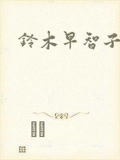 铃木早智子