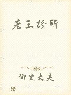 老王诊所