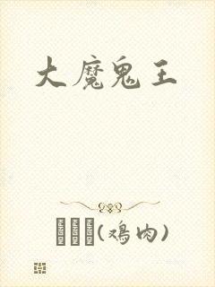 大魔鬼王