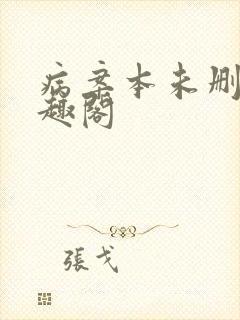 病案本未删减笔趣阁