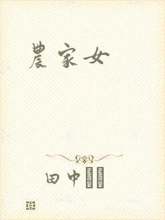 农家女
