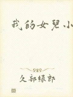 我的女儿小喜