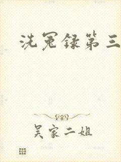 洗冤录第三部