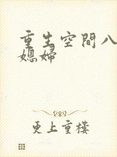 重生空间八零小媳妇