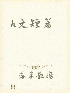 h文短篇