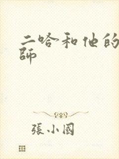 二哈和他的白猫师