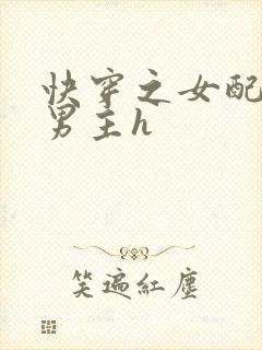 快穿之女配尝尽男主h