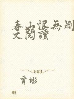 春山恨无删减全文阅读