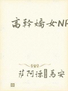 高干娇女NPH