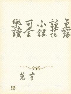 乐可小说免费阅读金银花露