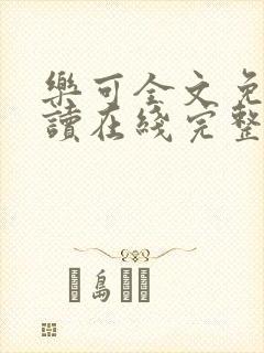 乐可全文免费阅读在线完整版