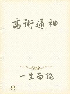 高术通神