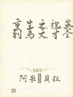 重生之祝英台遇到马文才全文免费