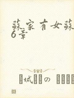 苏家有女苏杳56章