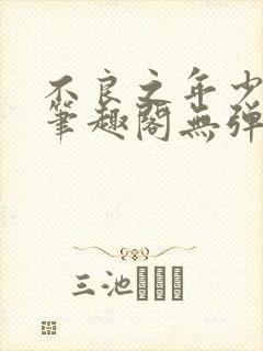 不良之年少轻狂笔趣阁无弹窗