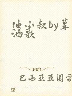 他小叔by暮色酒歌