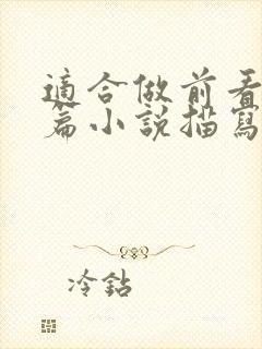 适合做前看的短篇小说描写清楚得