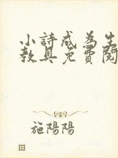小诗成为生物课教具免费阅读