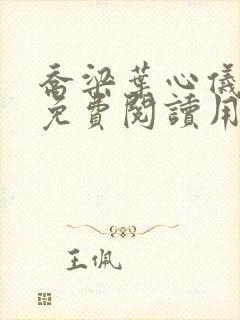 乔梁叶心仪全文免费阅读用