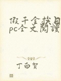 假千金挨日记npc全文阅读笔趣阁