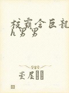 校霸含巨龙起床h男男