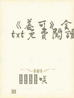 《姜可》金银花txt免费阅读