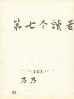 第七个读者