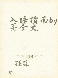 入睡指南by栗熹全文